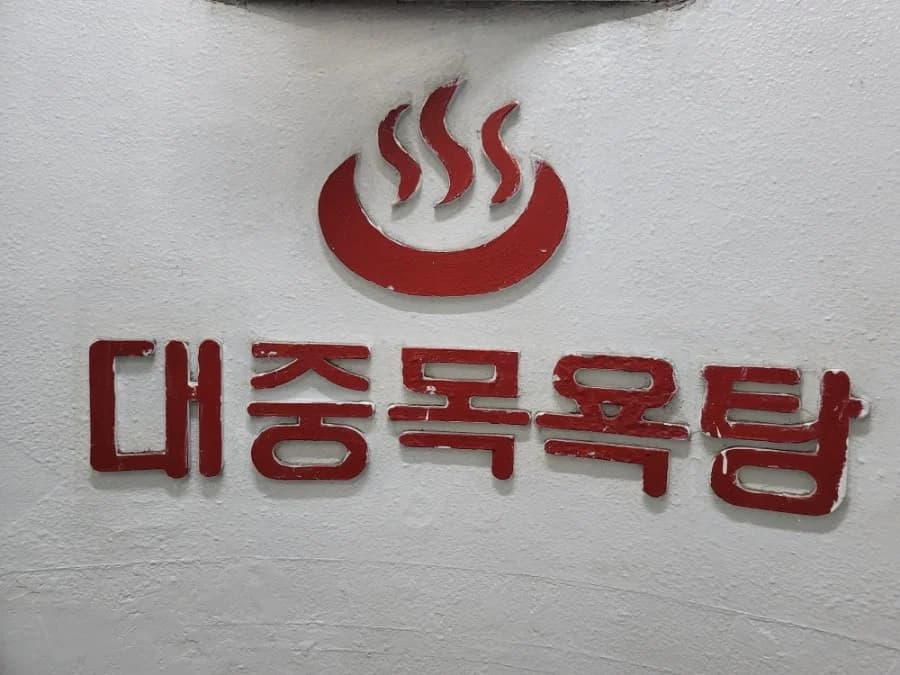 성원사우나 - 사진: Naver blog (예성P&D(예성칸막이) SGP칸막이 전문책임시공업체)