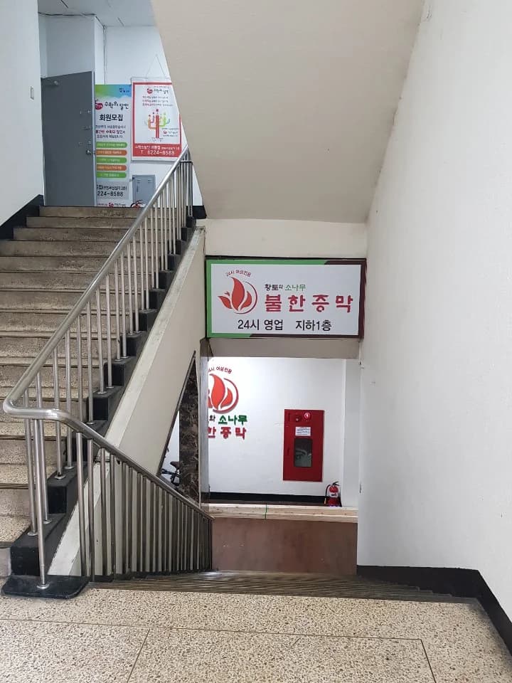황토와소나무불한증막 - 사진: Kakao Place