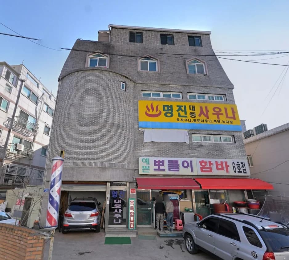 명진목욕탕 - 사진: Naver blog (오늘 메뉴는 목욕탕)