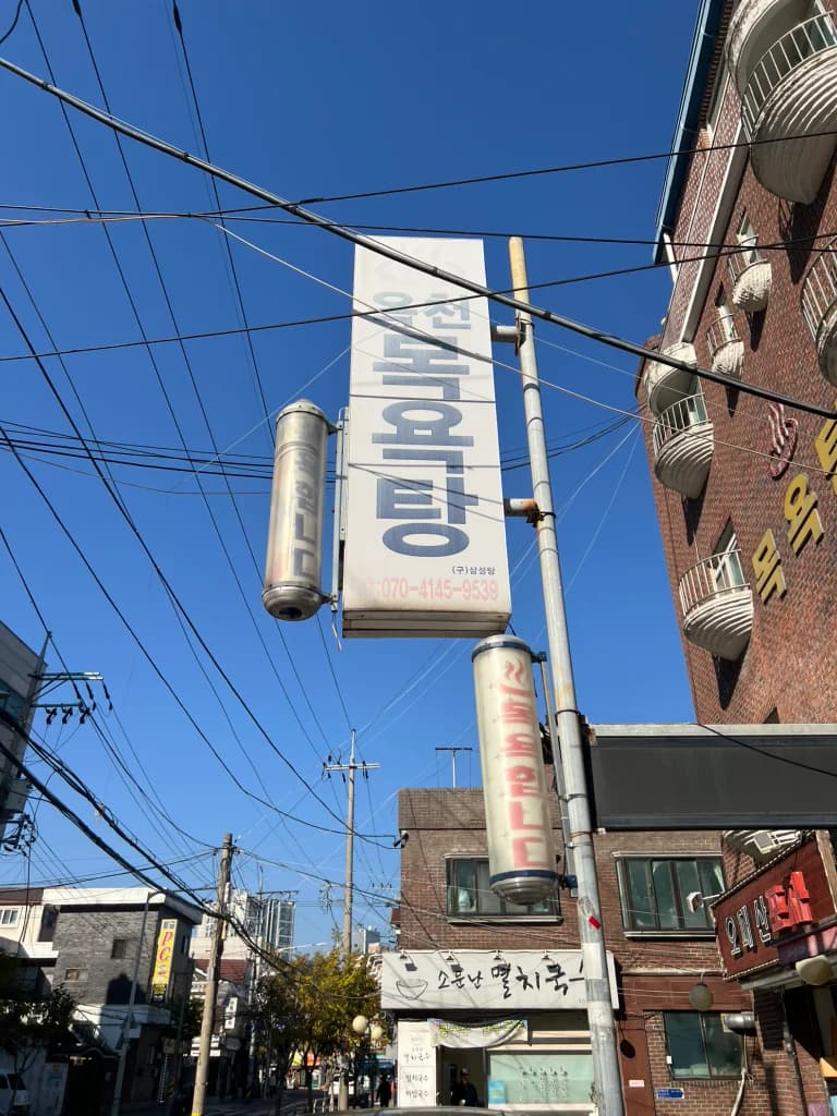 옥천목욕탕 - 사진: Kakao Place