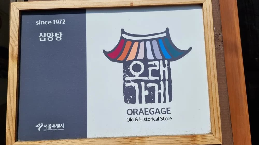 삼양탕 - 사진: Kakao Place