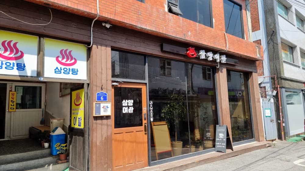 삼양탕 - 사진: Kakao Place