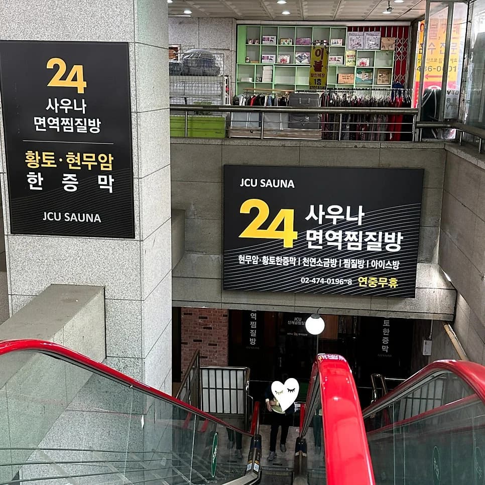 JCU사우나24 면역찜질방 — 图源: Naver blog (가는 길마다 꽃길)