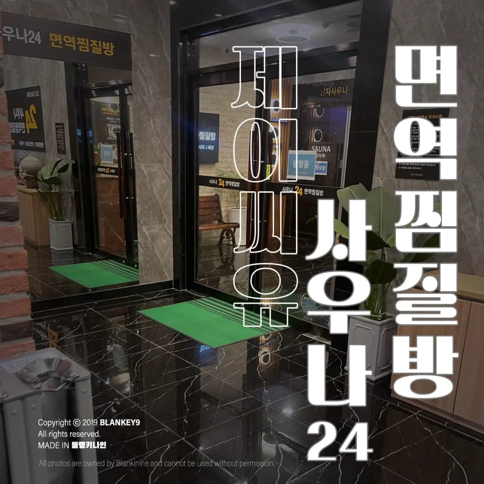 JCU사우나24 면역찜질방 — 图源: Naver blog (블랭키나인)