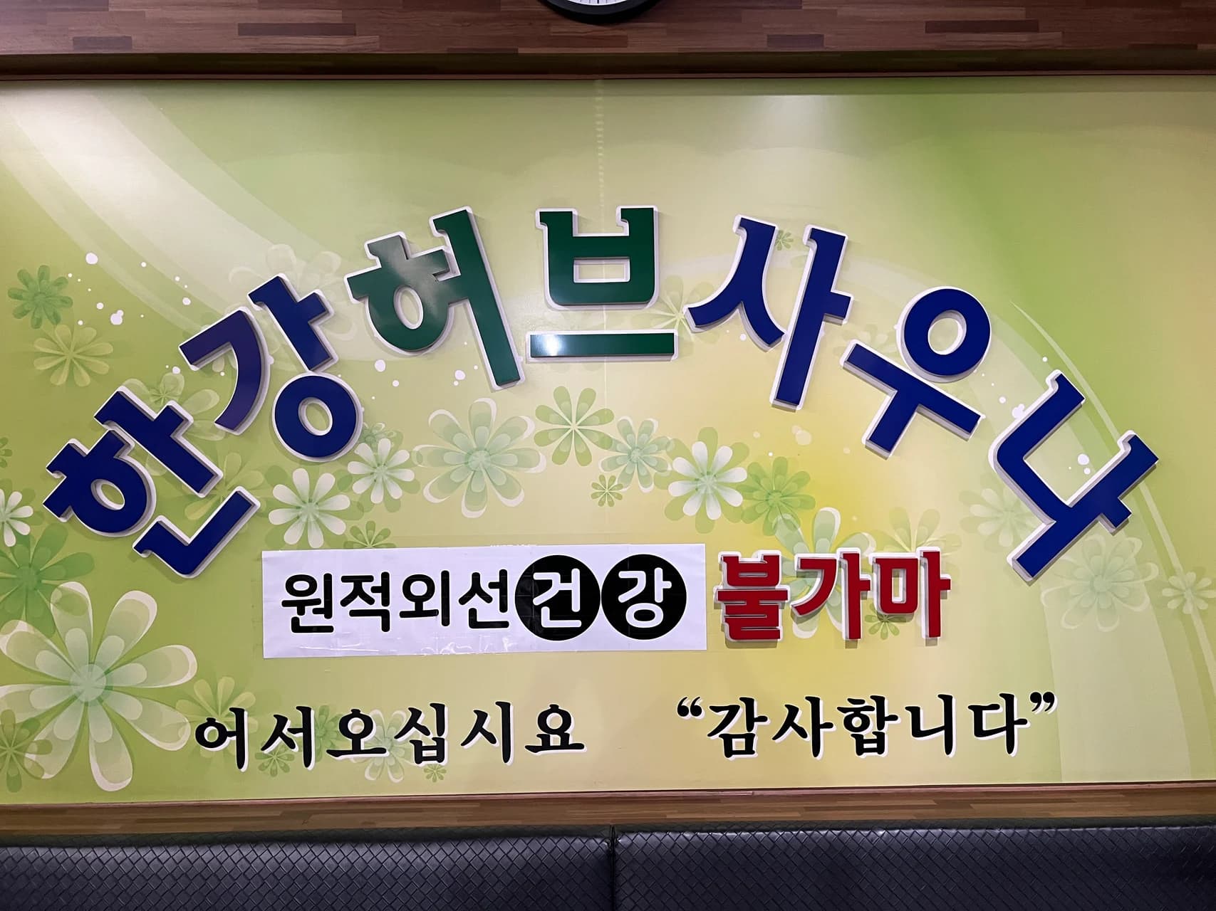 한강허브사우나 - 사진: Kakao Place