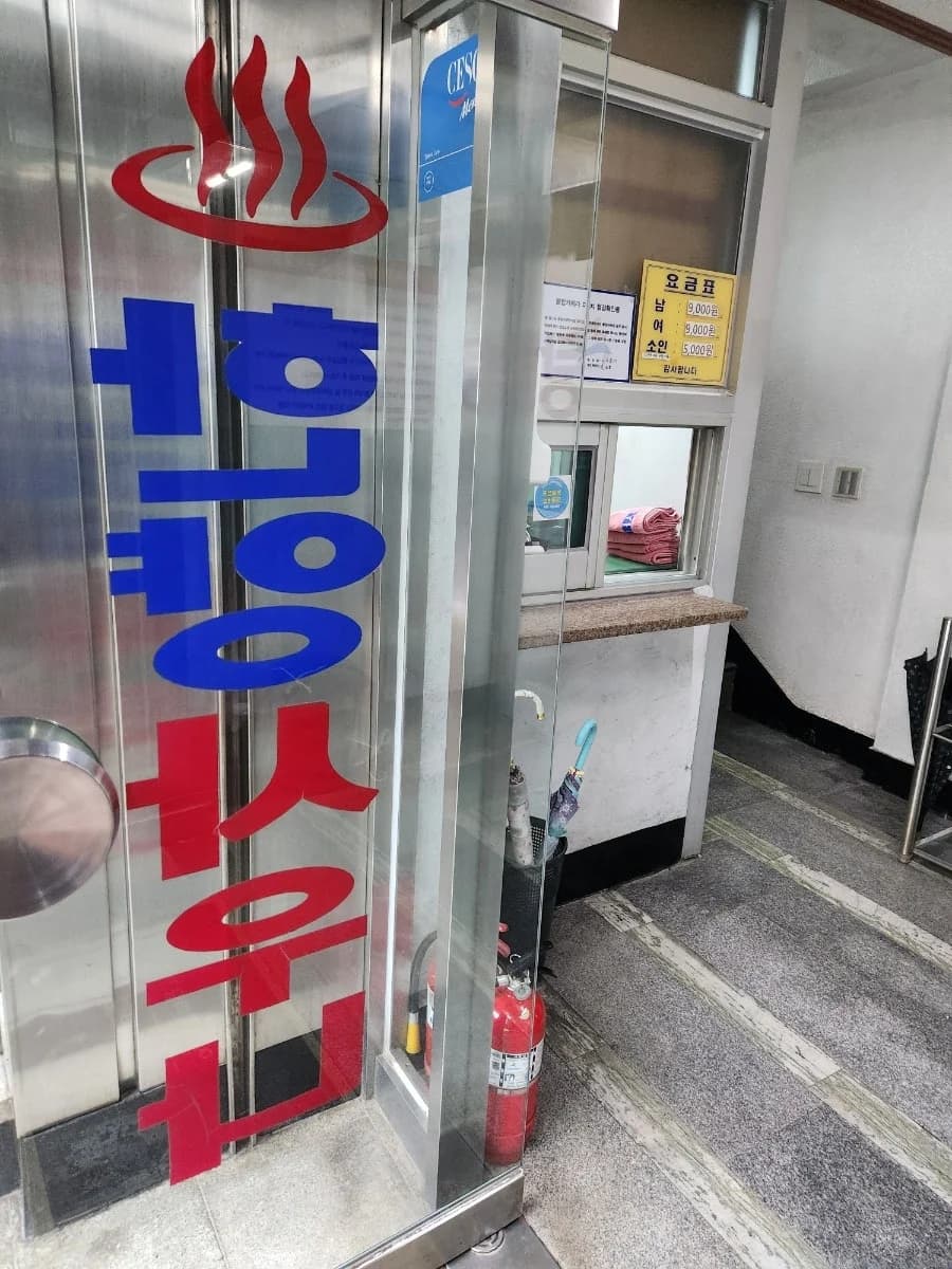 한양목욕탕 — Photo: Naver blog (왕만두랑)
