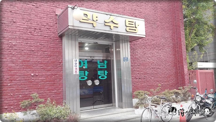 약수탕 — Photo: Naver blog (갑부부의 동갑내기 부부하기)