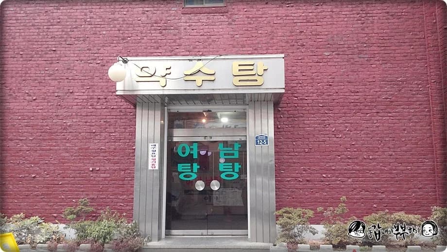 약수탕 — Photo: Naver blog (갑부부의 동갑내기 부부하기)