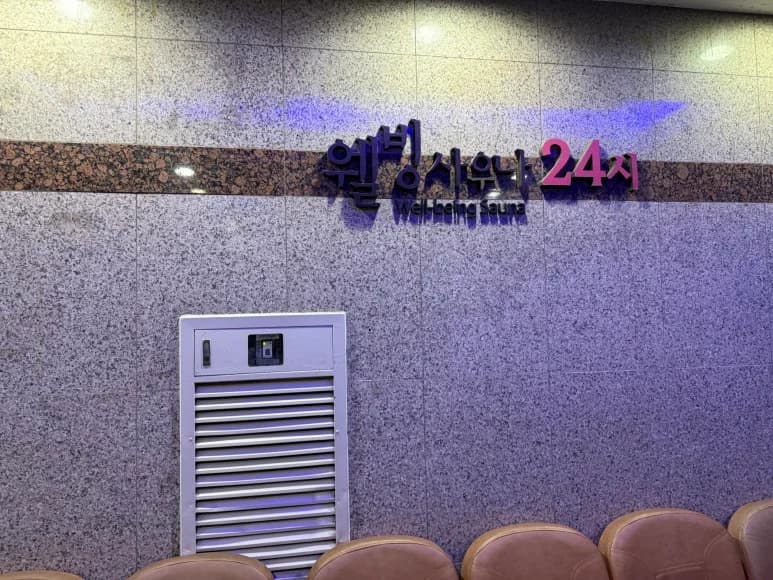 웰빙사우나 — 写真: Kakao Place