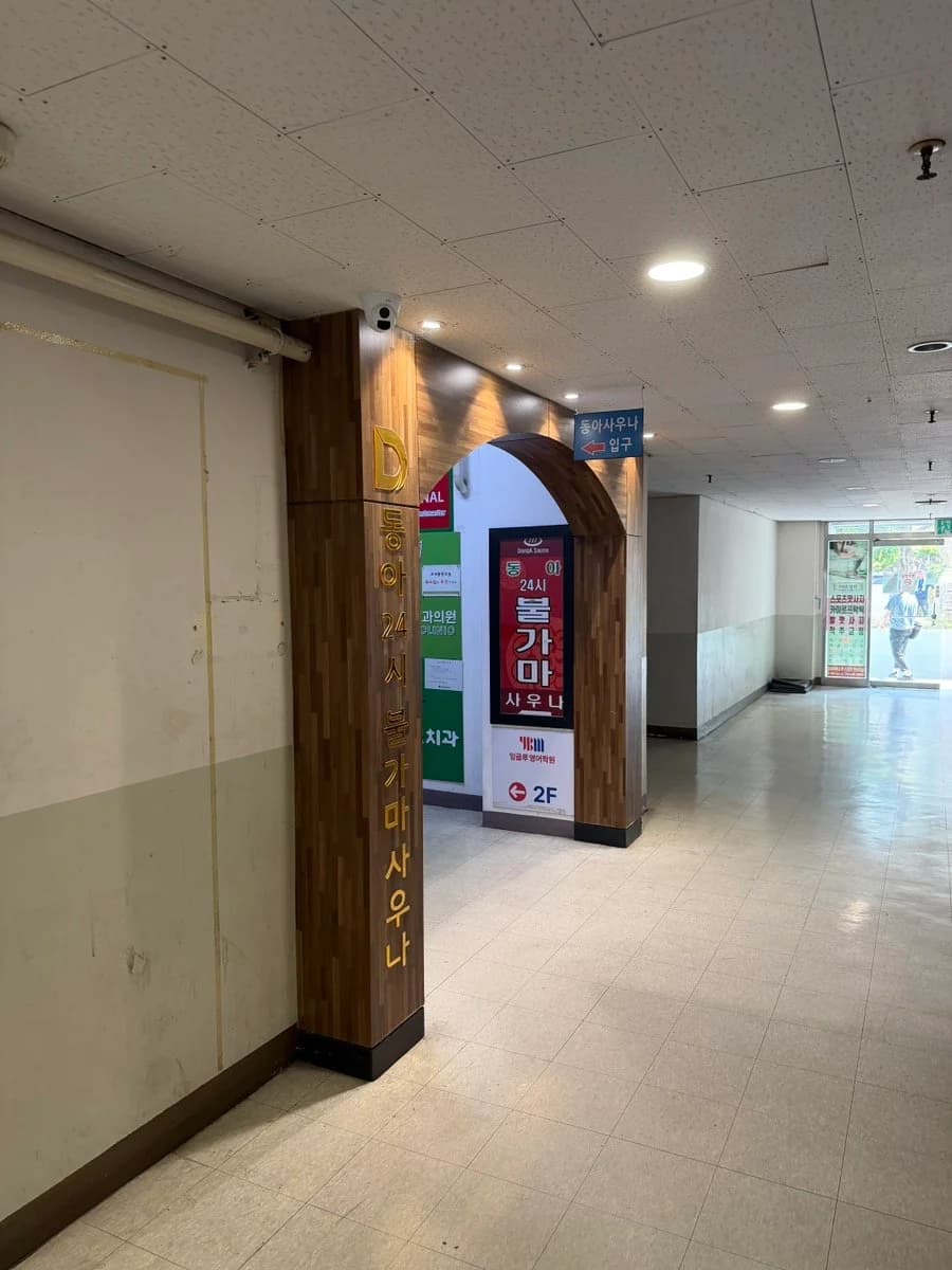 동아24시사우나 - 사진: Naver blog (지젼짱의 일기짱)