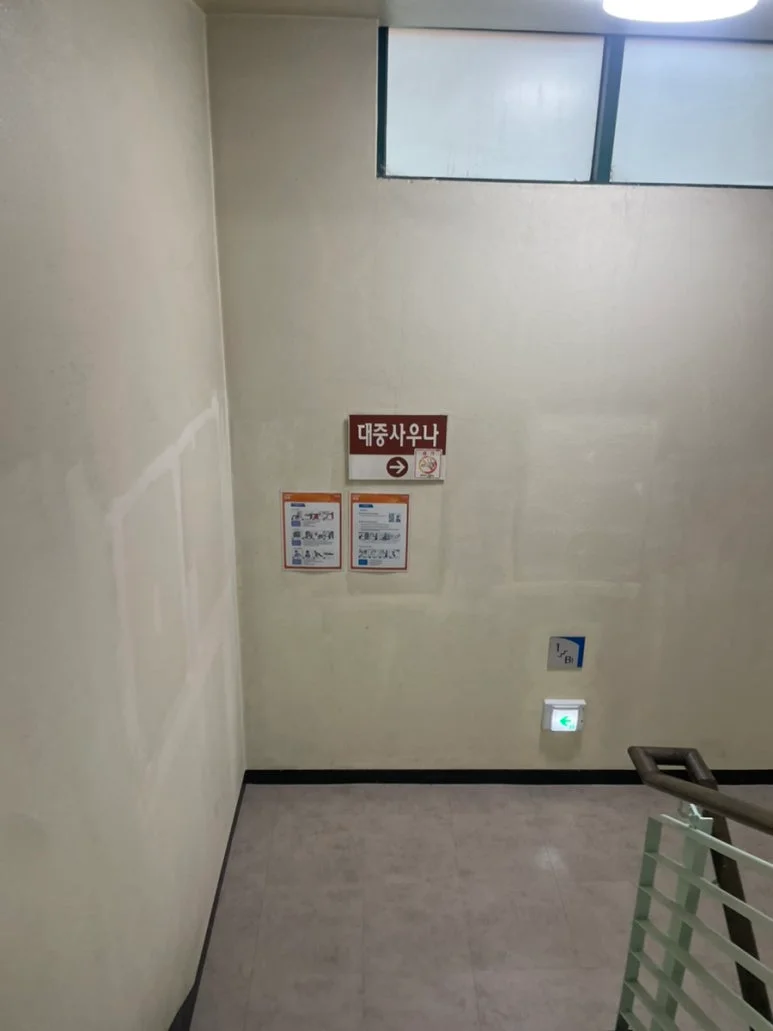 서울특별시교통문화교육원 사우나실 — 图源: Kakao Place