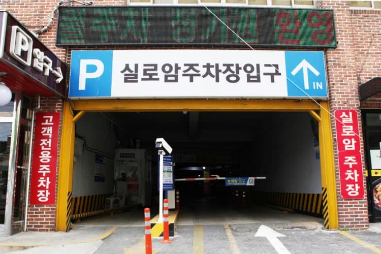 실로암사우나목욕탕 — 图源: Kakao Place