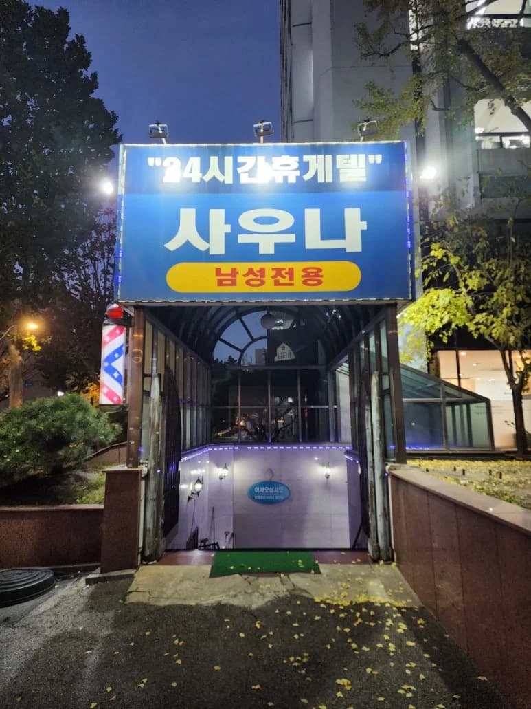 종로대중사우나 - 사진: Kakao Place