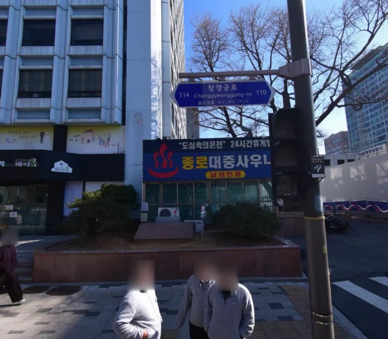 종로대중사우나 - 사진: Kakao Place