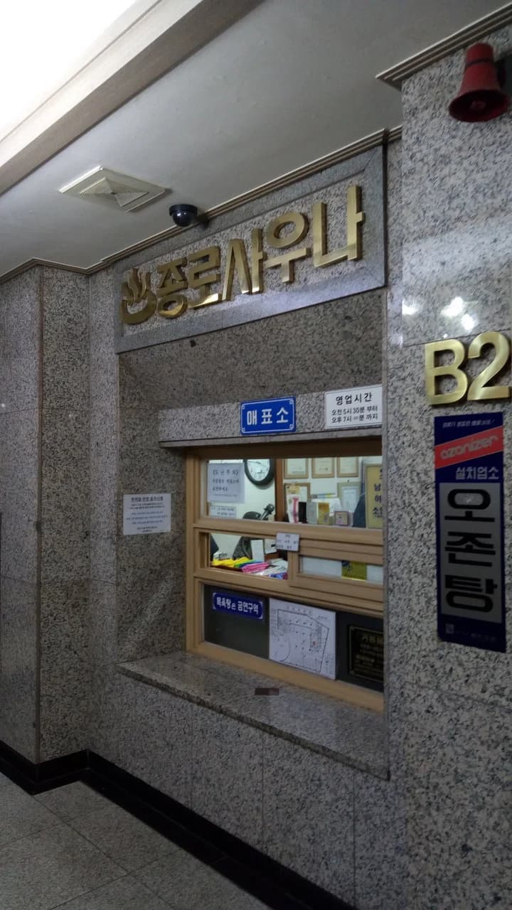 종로찜질방 — 图源: s miya