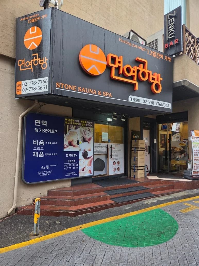 면역공방 명동점 - 사진: Kakao Place