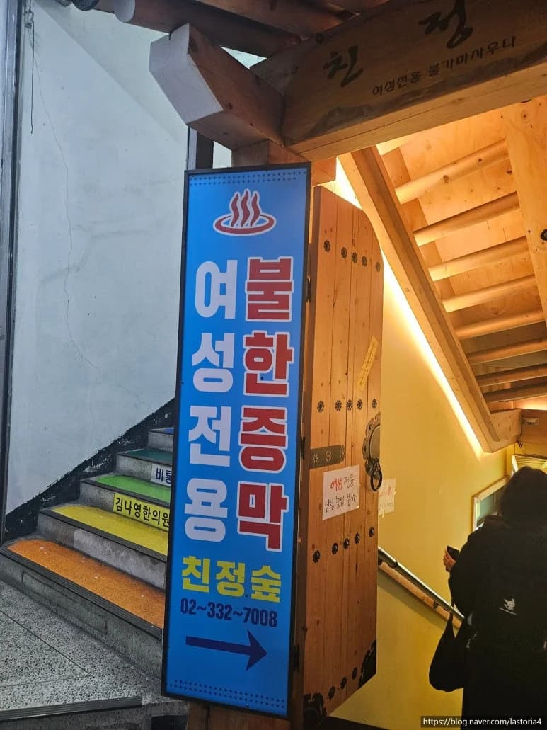 친정숲불한증막 — 写真: Kakao Place