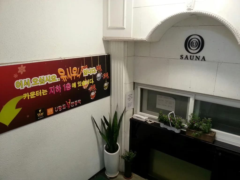 유사우나 - 사진: Kakao Place