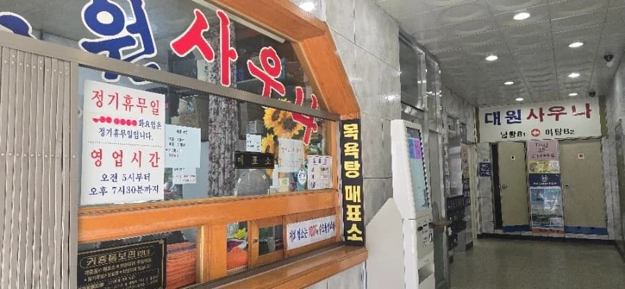 대원사우나 — Photo: Naver blog (몰아쓰는 일기장)