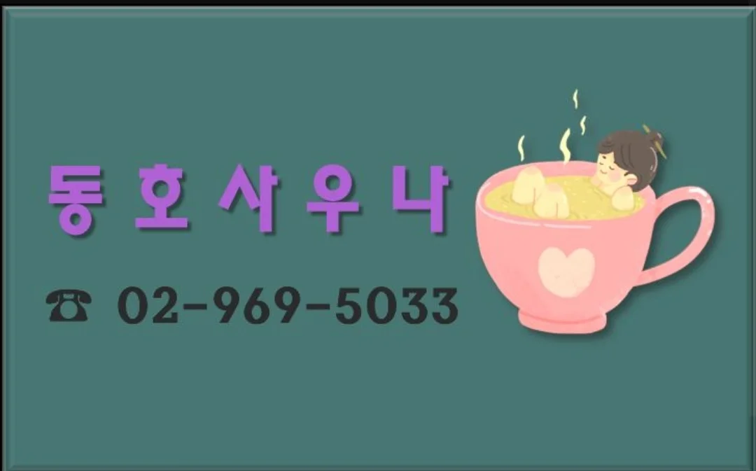 동호사우나 - 사진: Kakao Place