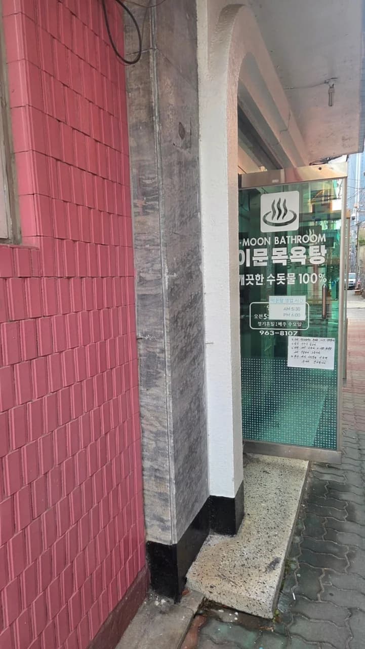 이문목욕탕 - 사진: Kakao Place