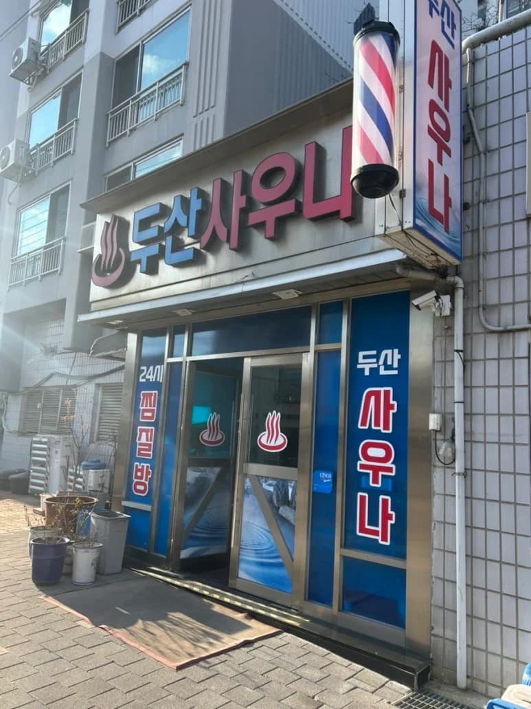 두산사우나 — 写真: Kakao Place