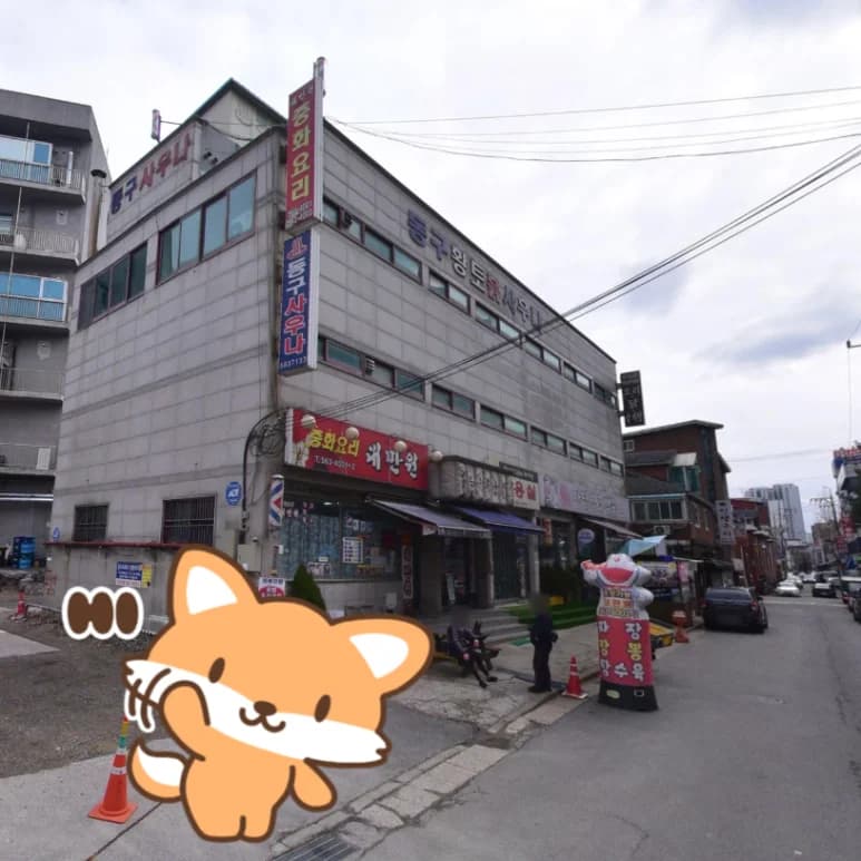 동구목욕탕 - 사진: Kakao Place