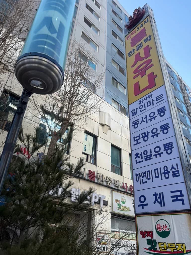한백불한증막사우나 — 写真: Kakao Place