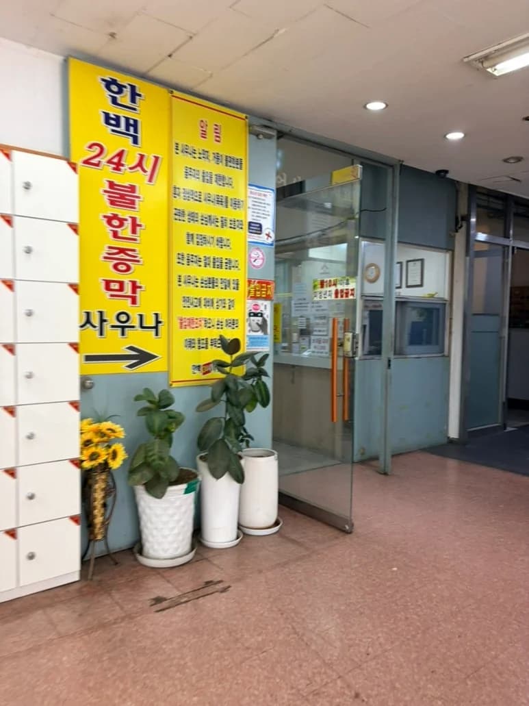 한백불한증막사우나 — 写真: Kakao Place