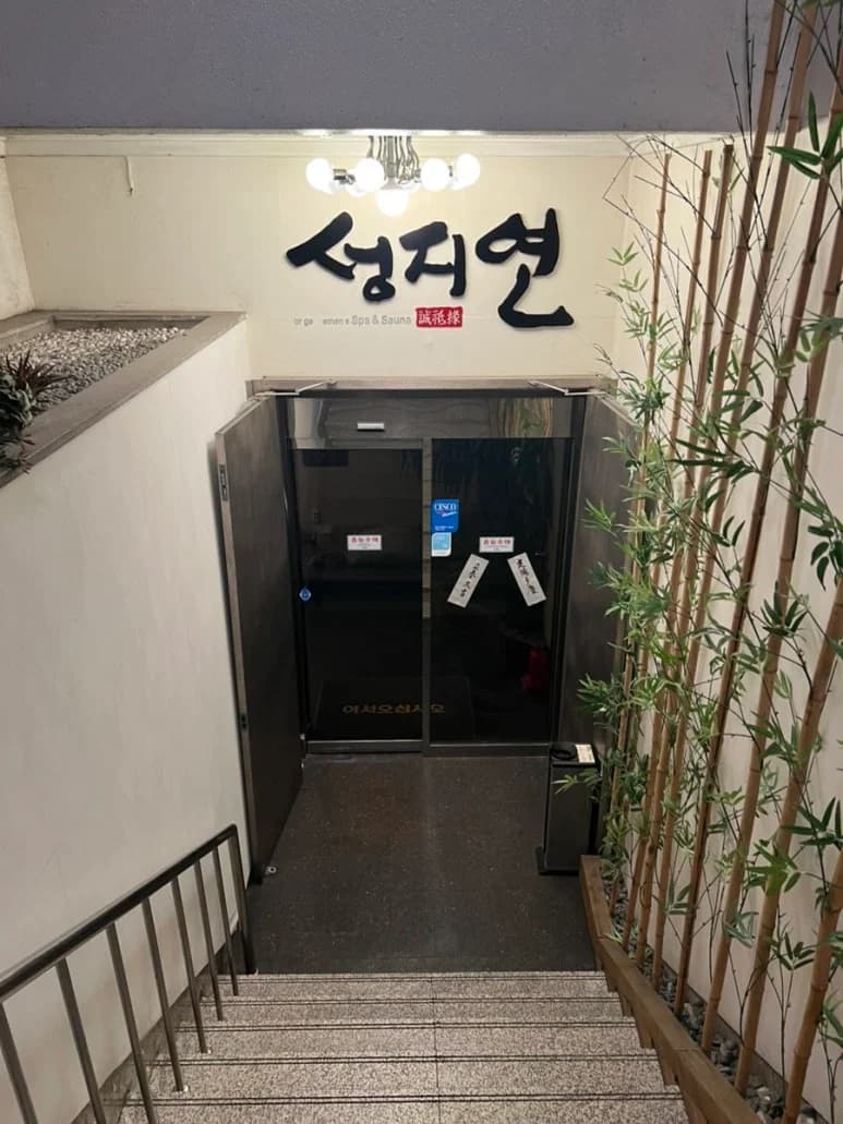 성지연사우나 - 사진: Kakao Place