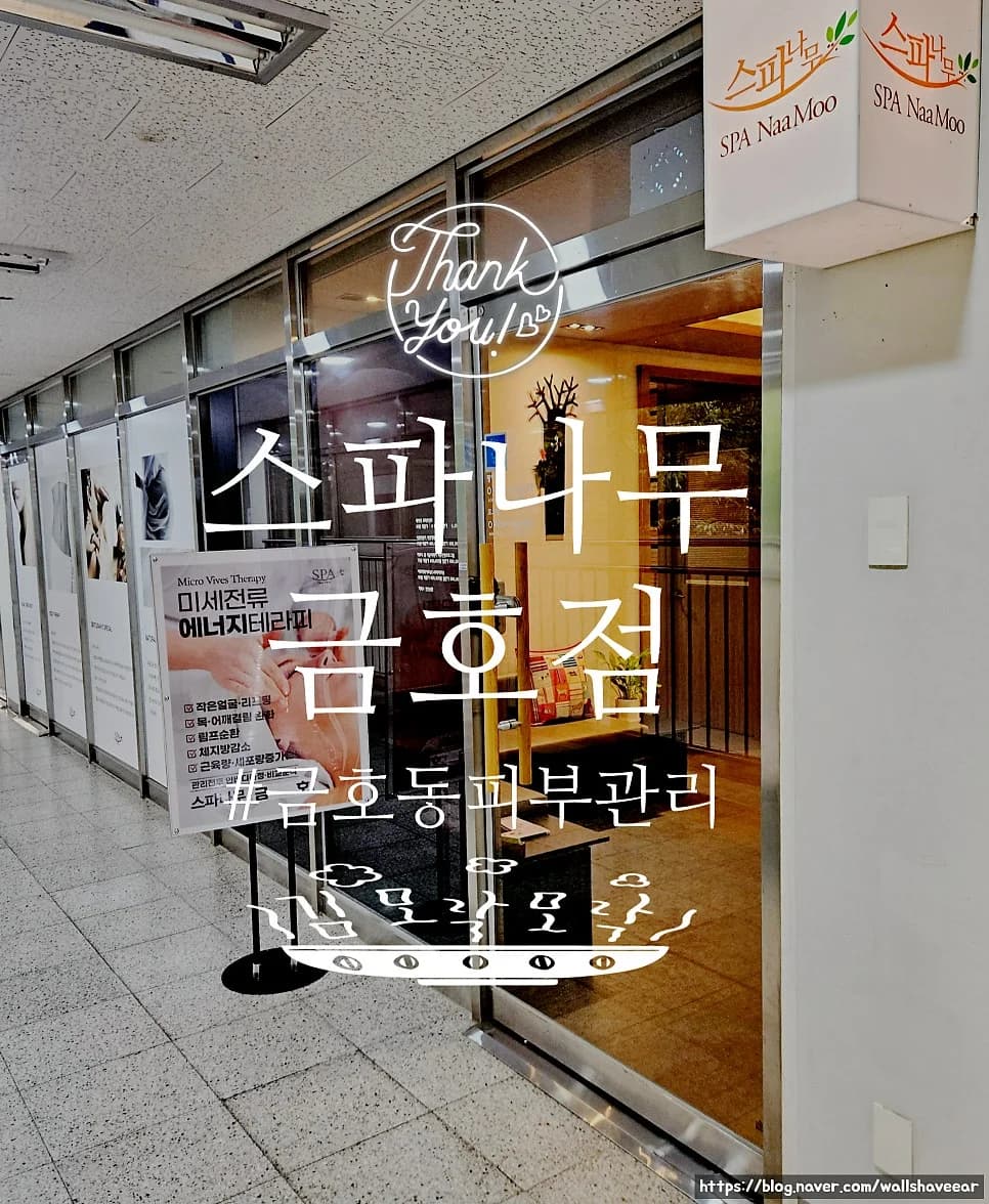 스파나무 금호점 - 사진: Naver blog (Onlyou)