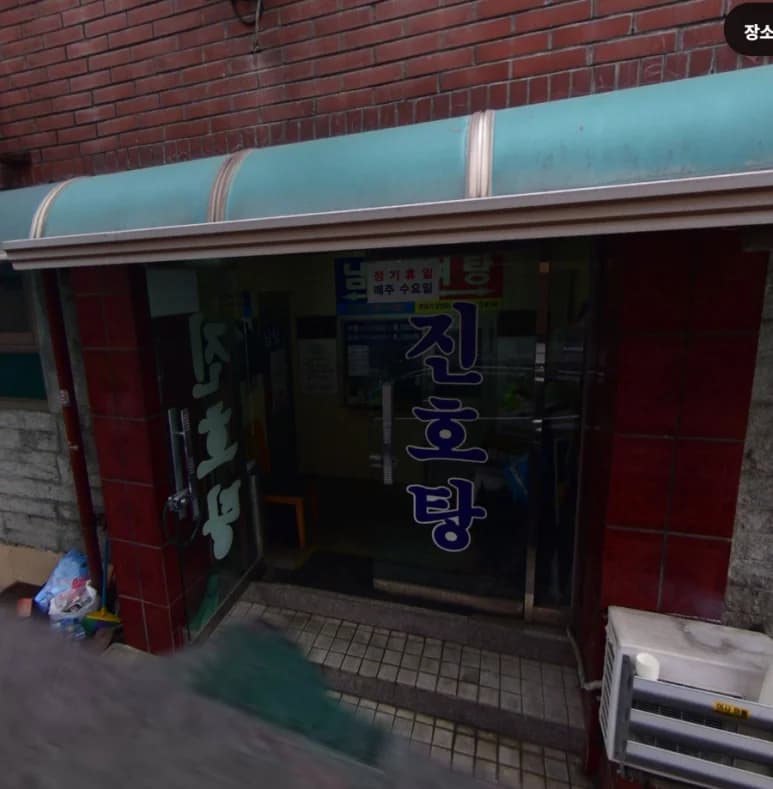 진호목욕탕 - 사진: Kakao Place
