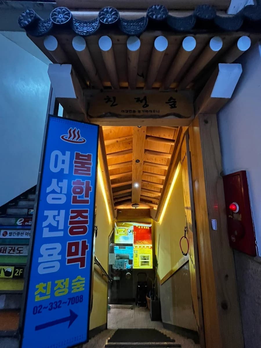 신촌사우나 — 图源: Naver blog (반려견 마롱이와 펫투어x펫리빙)