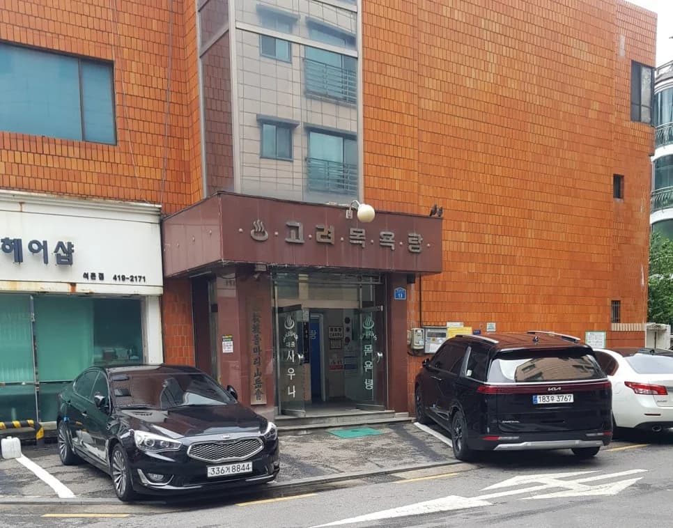 고려목욕탕 - 사진: Naver blog (상상을 현실로!)