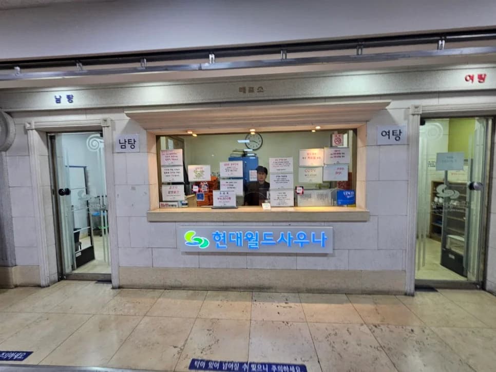 현대월드대중사우나 — 写真: Naver blog (할하하인생 연구소)