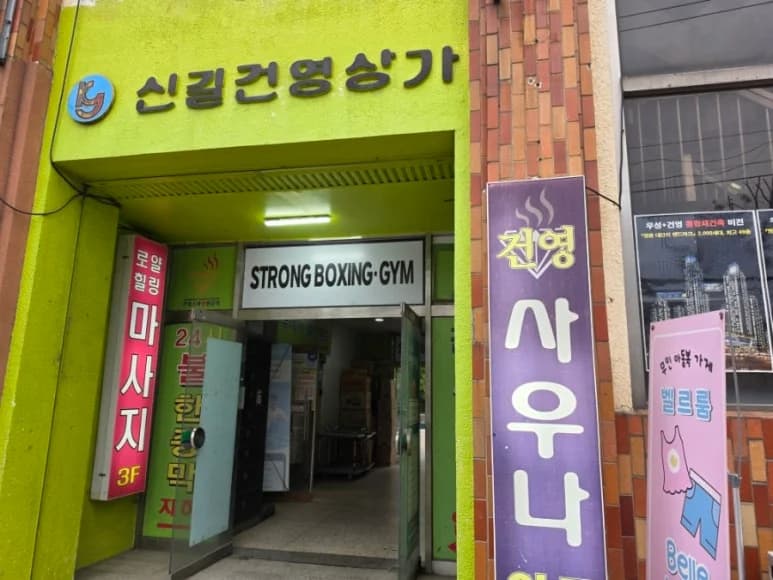 건영스파24시불한증막사우나 — Photo: Kakao Place